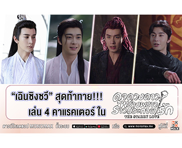 “เฉินซิงซวี” ที่สุดของความท้าทาย!!! เหมา 4 ตัวละคร “The Starry Love” ชมบน “โมโนแมกซ์”